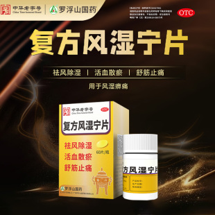 罗浮山复方风湿宁片0.2 60片 瓶 风湿痹痛祛风除湿舒筋止痛正品