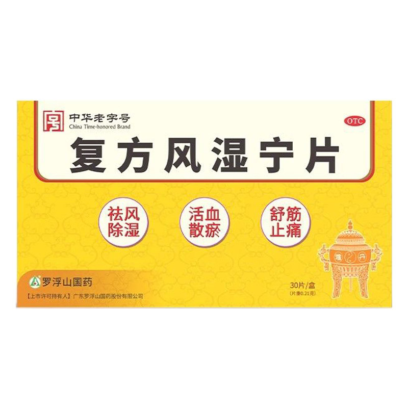 罗浮山国药复方风湿宁片30片正品大药房旗舰店风湿痹痛除湿片