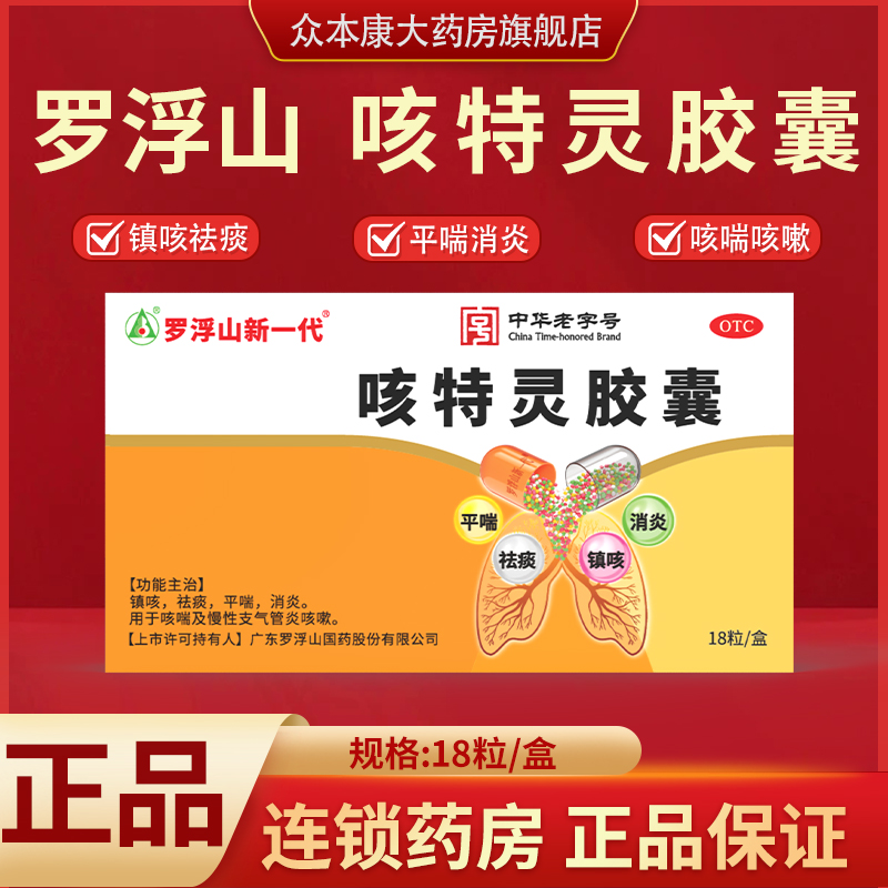 【罗浮山新一代】咳特灵胶囊0.36g*18粒/盒