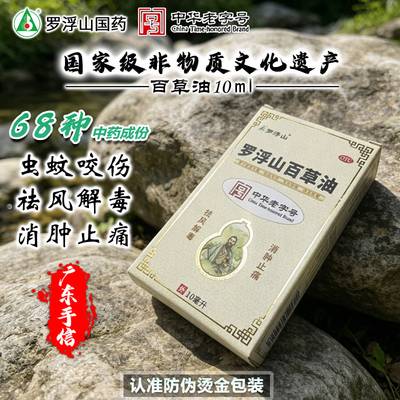 罗浮山百草油10ml蚊虫叮咬止痒防蚊消肿止痛祛风解毒无名肿毒