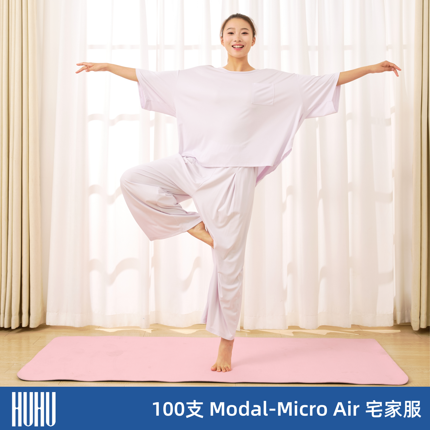 【首发】HUHU100支LENZING™ Modal-Micro Air宅家服/家居服/睡衣