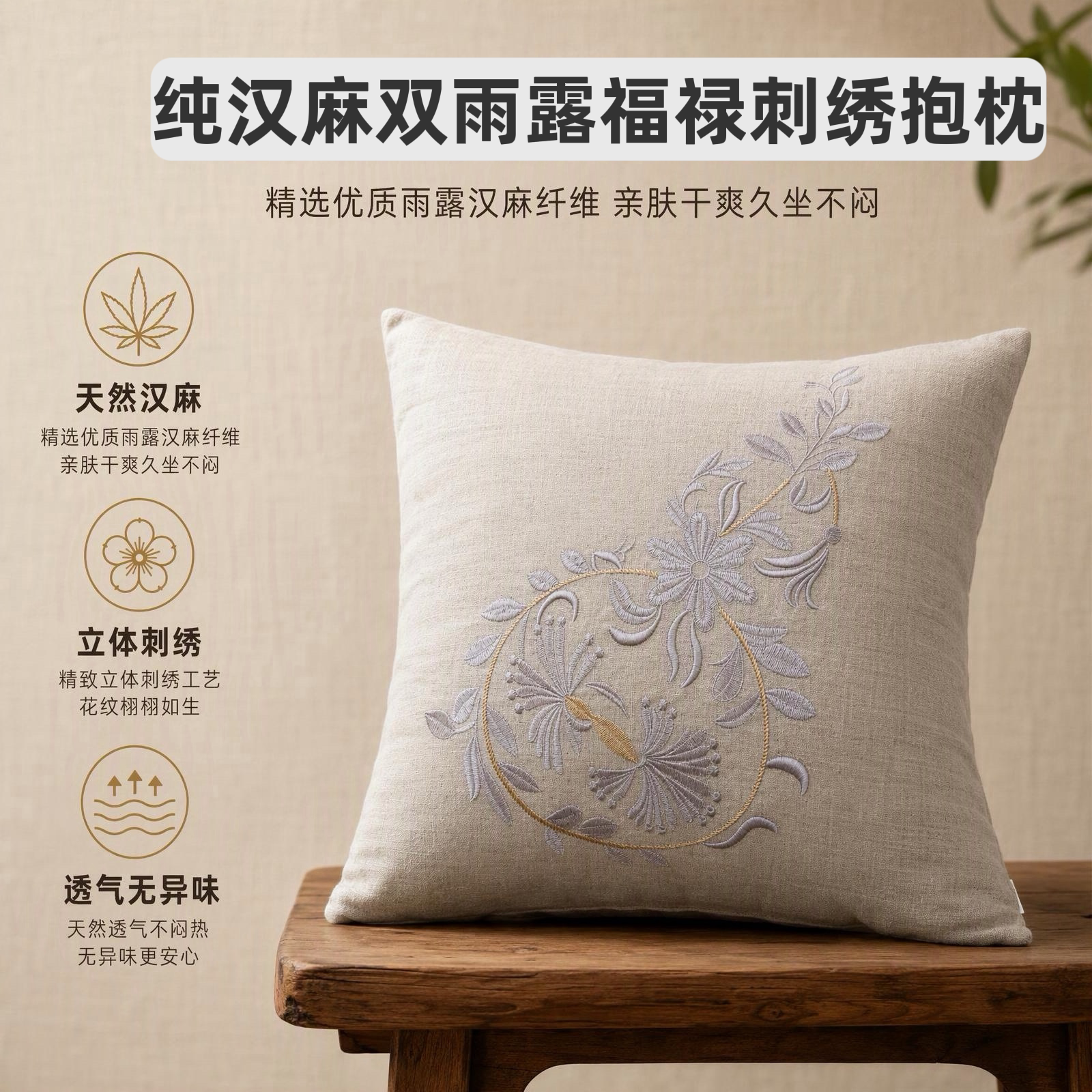 纯汉麻双雨露刺绣雨露麻重工刺绣抱枕轻奢不含芯适于45*45芯