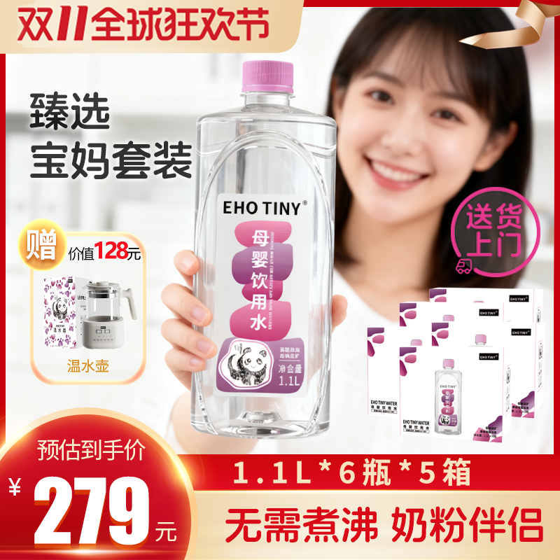 EHOTINY母婴饮用水1.1L*30瓶低钠淡矿婴儿冲泡奶粉高端宝宝饮用水