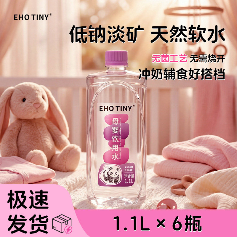 EHOTINY母婴饮用水1.1L*6瓶低钠淡矿婴儿冲泡奶粉高端宝宝饮用水