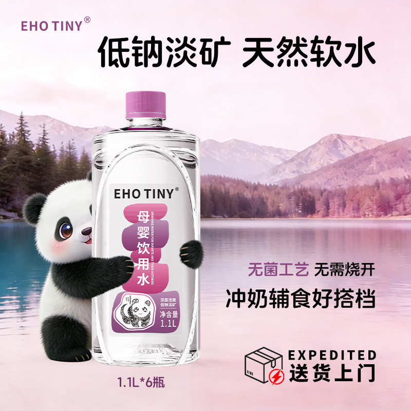 EHOTINY母婴饮用水1.1L*6瓶低钠淡矿婴儿冲泡奶粉高端宝宝饮用水