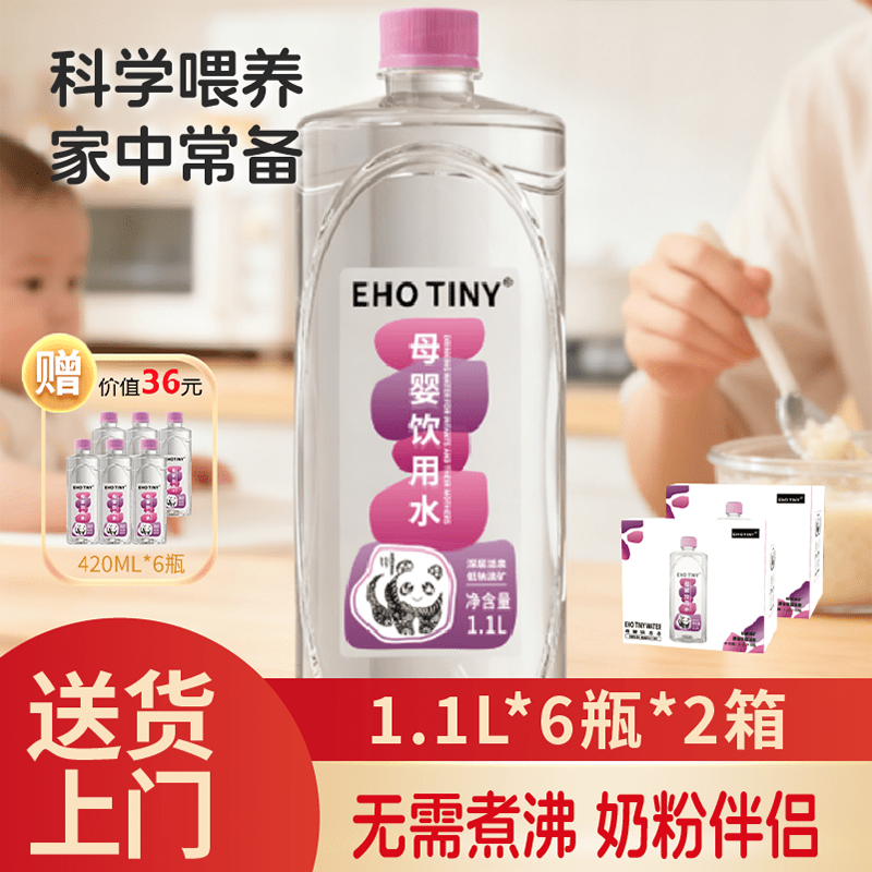 EHOTINY母婴饮用水1.1L*12瓶低钠淡矿婴儿冲泡奶粉高端宝宝水