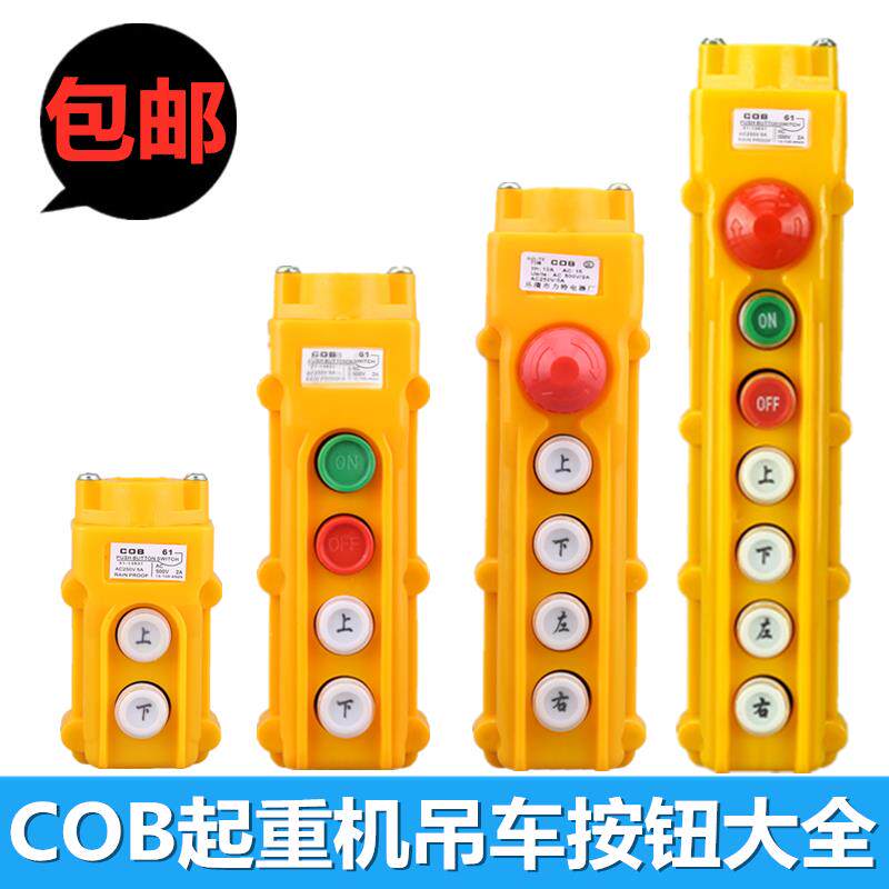 COB-61 62 63 64ABH 防雨行车控制开 关 起重按钮电动吊车操作手