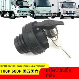 适用五十铃庆铃M100P600PKV100KV600国四国五新款油箱盖加油口盖