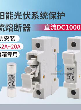 正泰NRZ28-20直流熔断器 光伏直流保险丝 直流熔芯DC1000V 汇流箱