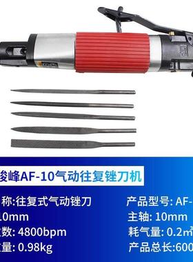 台湾峻峯AF10气动往复锉刀机打磨机模具抛光去毛刺气动锯前後研磨