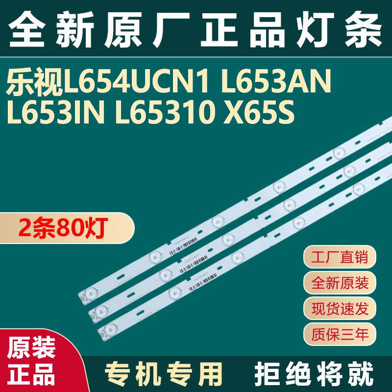 全新适用乐视L654UCN1 L653AN L653IN L65310 X65S电视机背光灯条