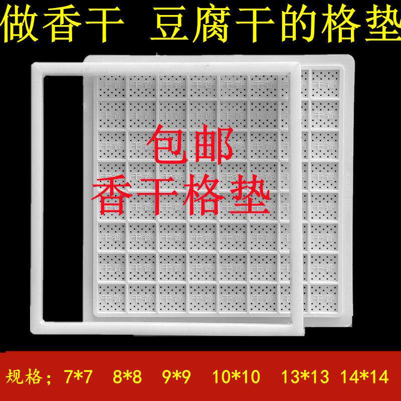 香干模具塑料香干格子豆腐方格 臭豆腐模具薄 豆干格子豆制品模具