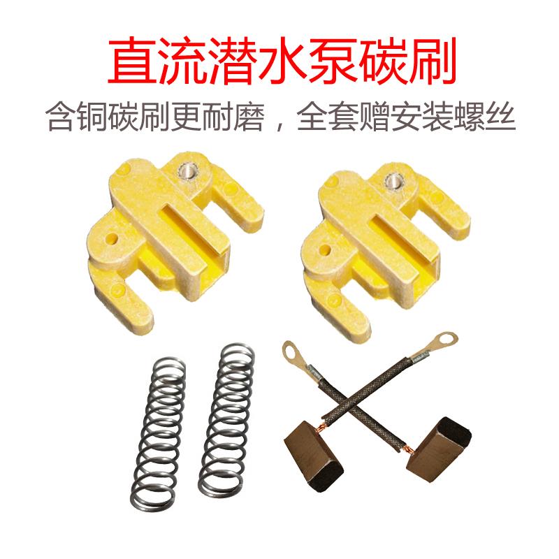 直流潜水泵电机碳刷12V24V36V48V60V72V电机用电刷全套配件