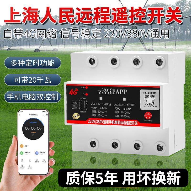 4G手机app无线遥控开关220V/380V大功率智能水泵电机远程控制开关