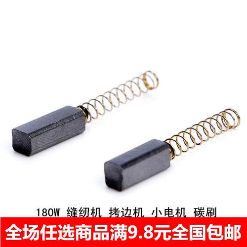 180W 缝纫机 拷边机 小电机 碳刷 小马达 碳刷 电刷碳刷小碳刷/付