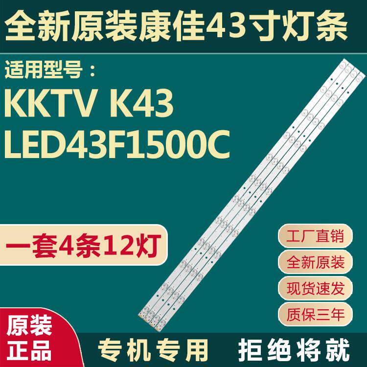 全新原装43寸康佳KKTV K43 LED43F1500C灯条DLED43GK4X12