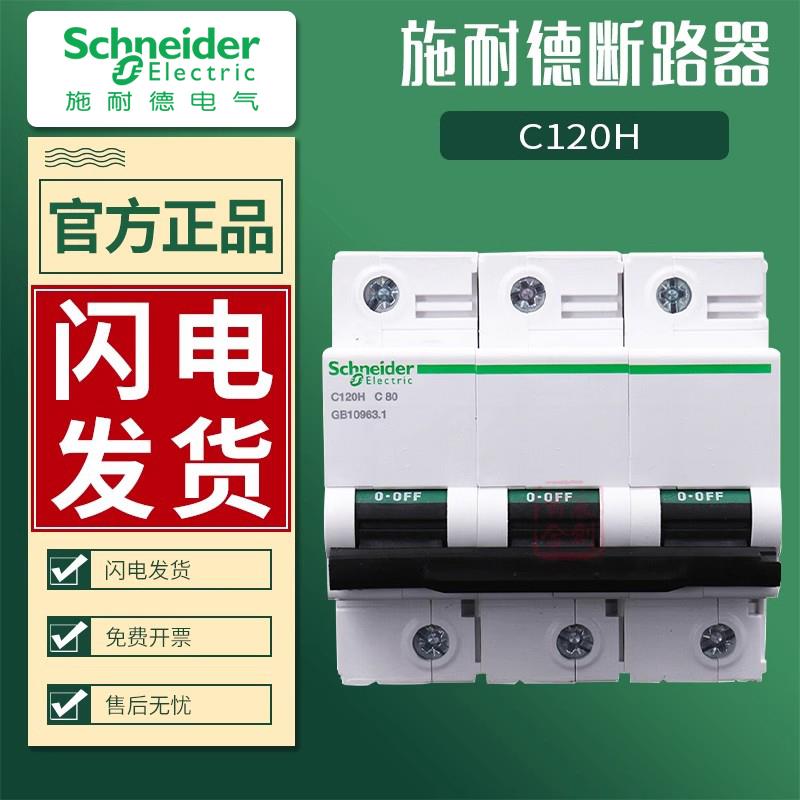 施耐德A9空气开关C120H断路器1P80A大电流2P100A空开3P125A C型号