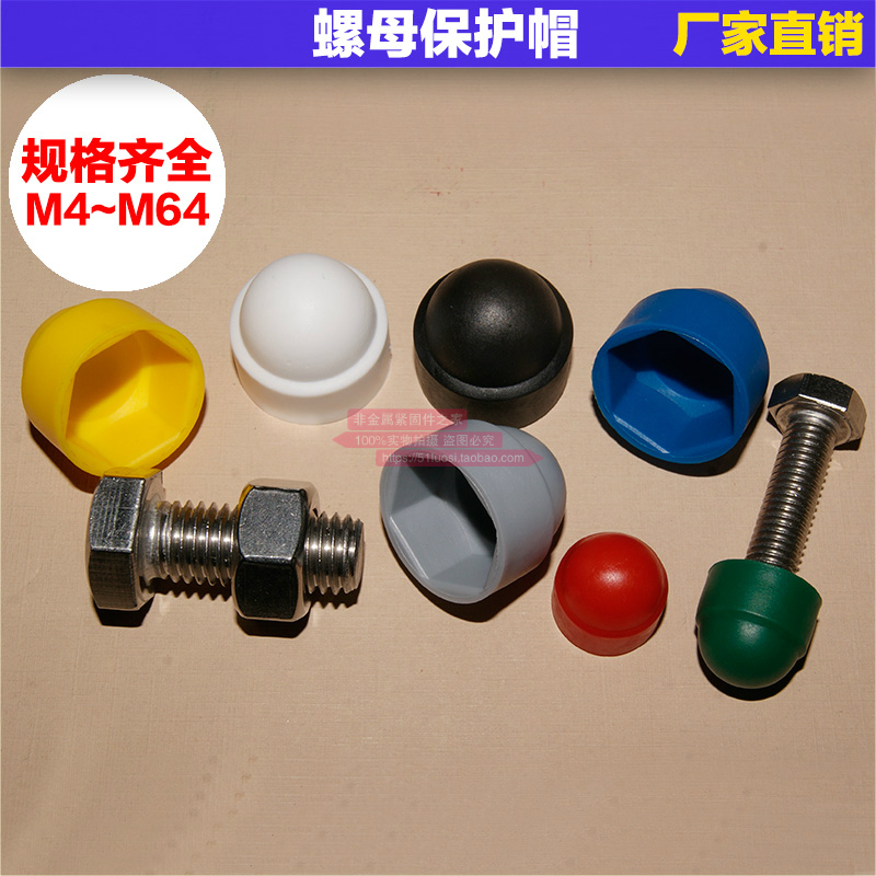 【M8】六角螺母防尘帽塑料盖帽螺栓保护盖白色黑色PE寿命长防锈帽