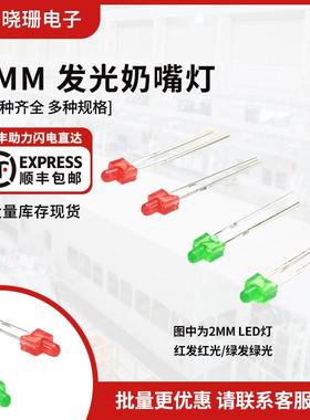 F2发光二极管 小圆头LED灯珠 2mm奶嘴型红发红黄蓝绿白彩色指示灯