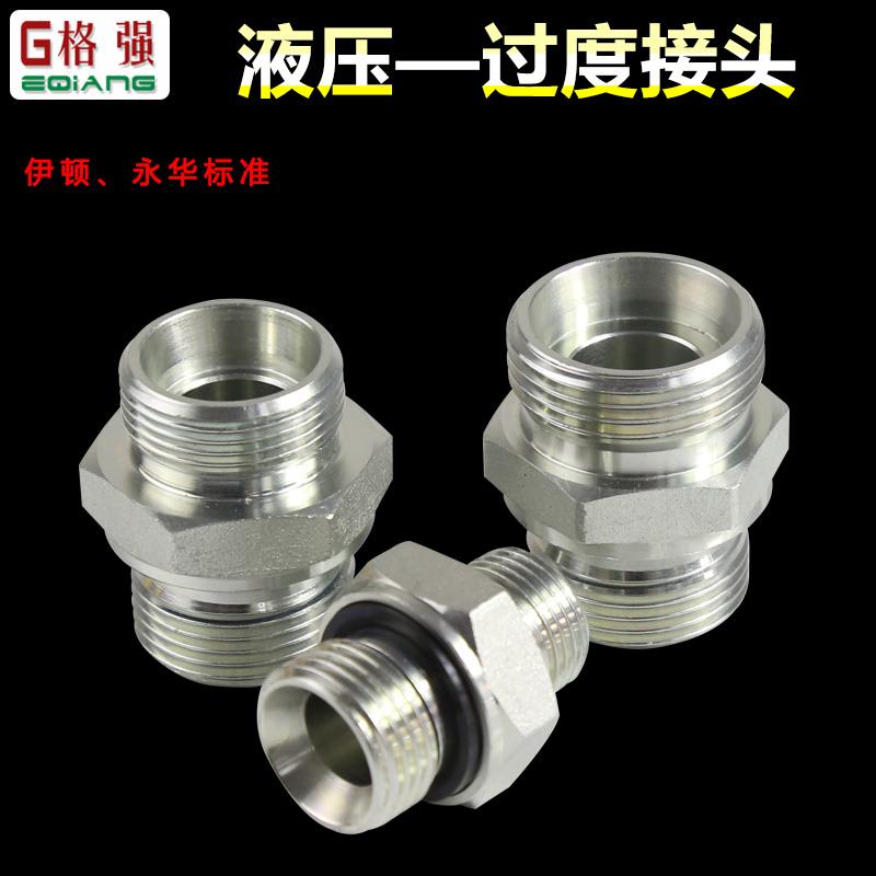 永华液压过渡接头卡套直接接头1CB 1CM 1CM 1DM公制H型ED垫片密封