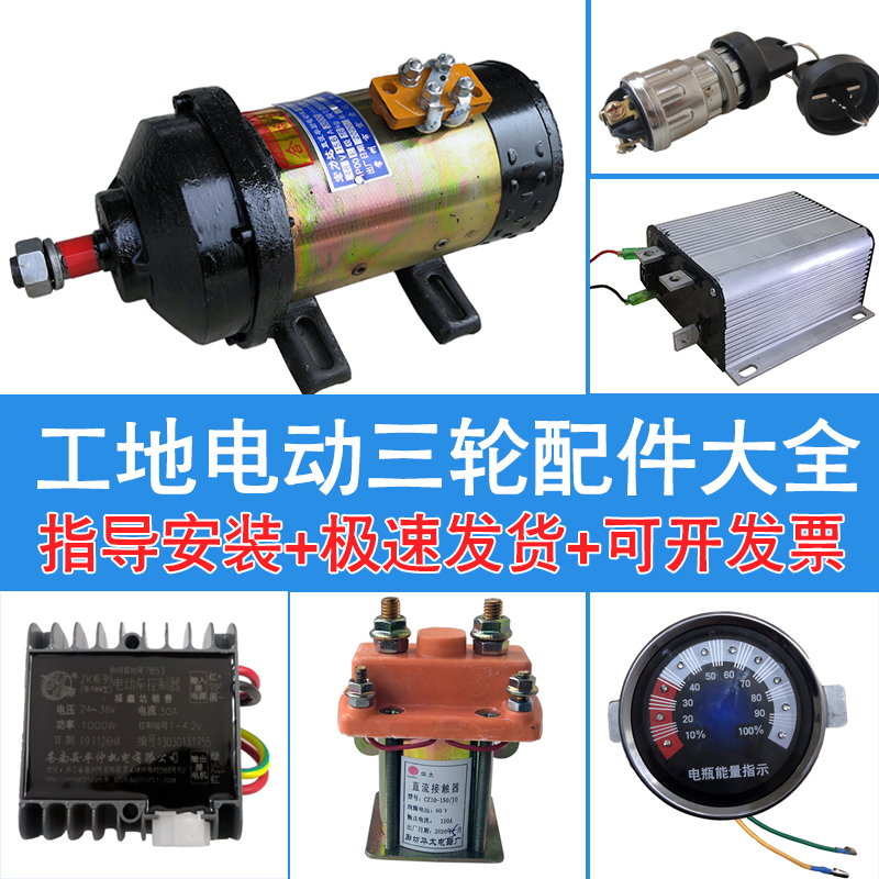 工地电动三轮车配件大全工程水电瓶车有刷电机控制器转把改装全套