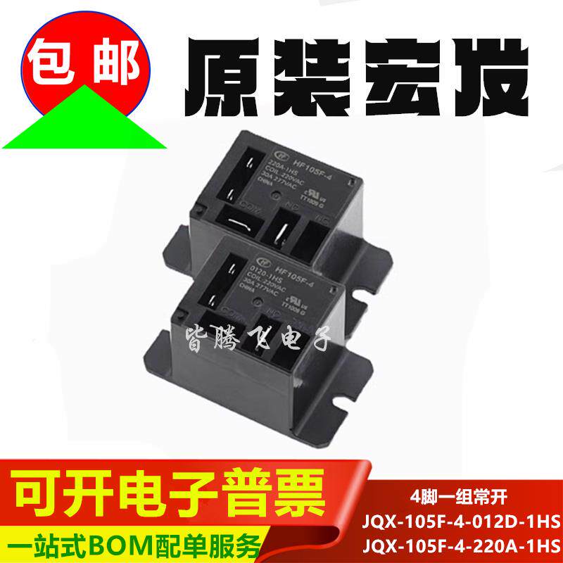 空调继电器 HF-JQX-105F-4-012D-220A-1HS 一组常开 4脚 30A 250V