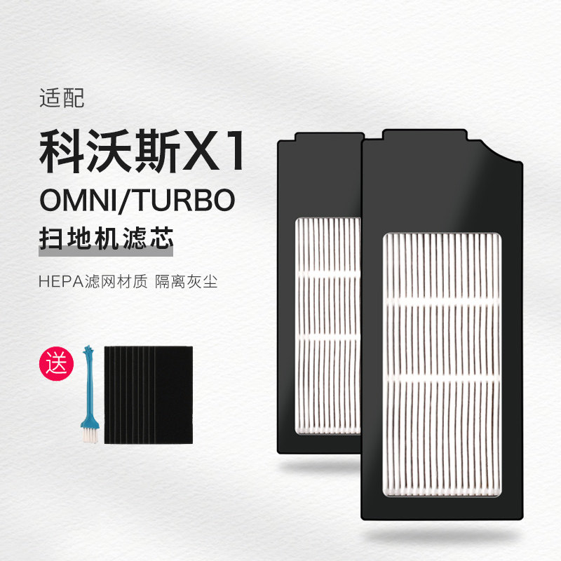 适配科沃斯地宝扫拖地机器人X1OMNI全能版/turbo自洁版滤芯过滤网