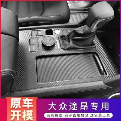 适用于17-21大众途昂内饰改装碳纤贴纸中控仪表台装饰防踢门保护