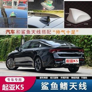车顶装 适用起亚K5 KX5鲨鱼鳍改装 饰天线盖罩防漏水保护壳 KX3