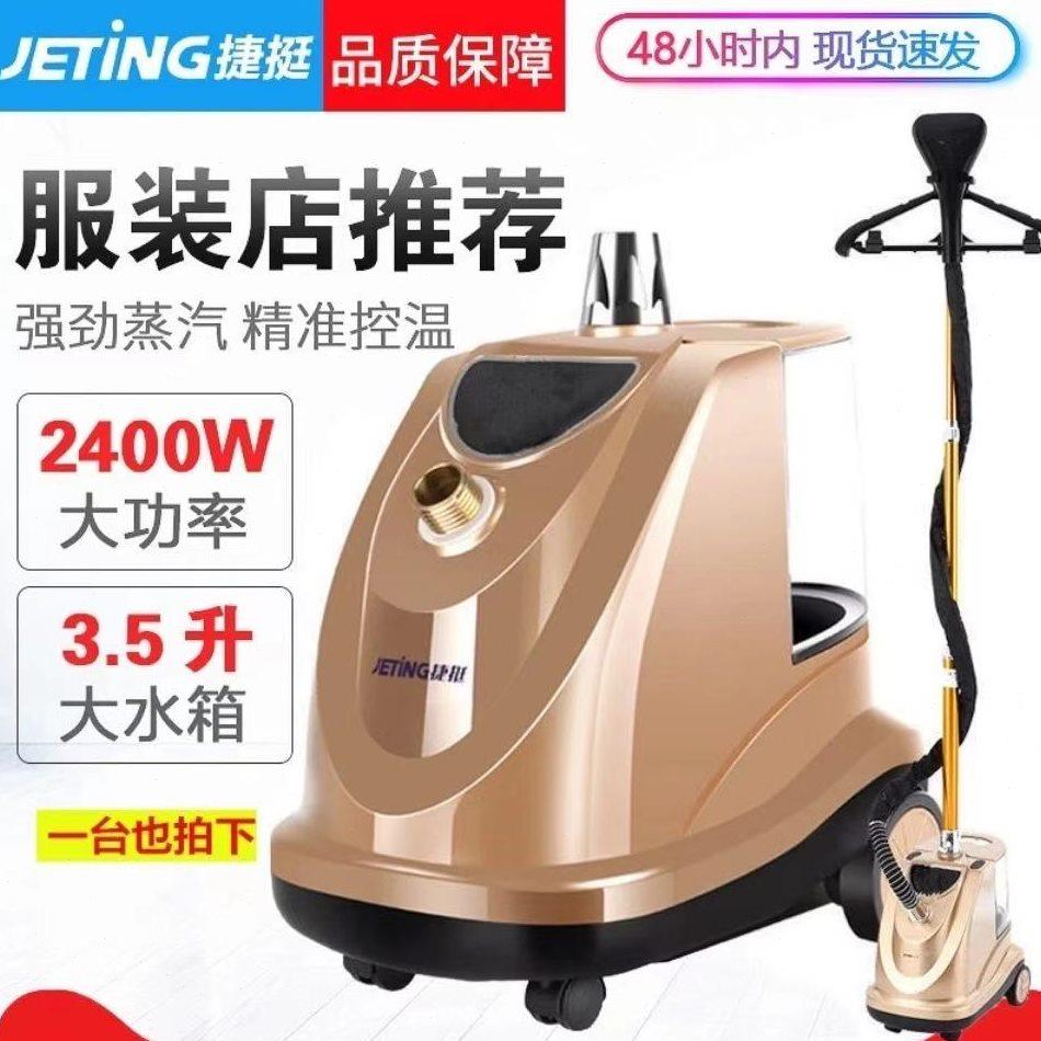 捷挺 家用商用挂烫机立式蒸汽熨衣机大功率大容量挂式熨烫机舒适