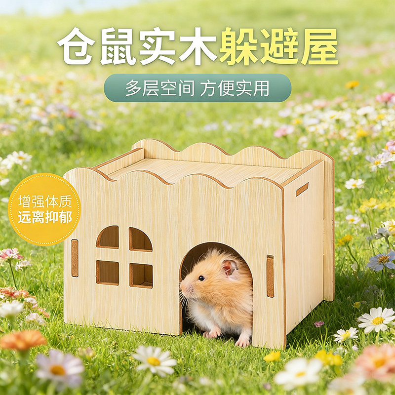 仓鼠实木躲避屋小屋金丝熊花枝鼠蜜袋鼬玩具大空间宠物用品大全