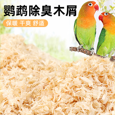 鹦鹉专用木屑刨花垫料鸟窝鸟巢垫料鸟用品虎皮玄凤繁殖箱冬天保暖