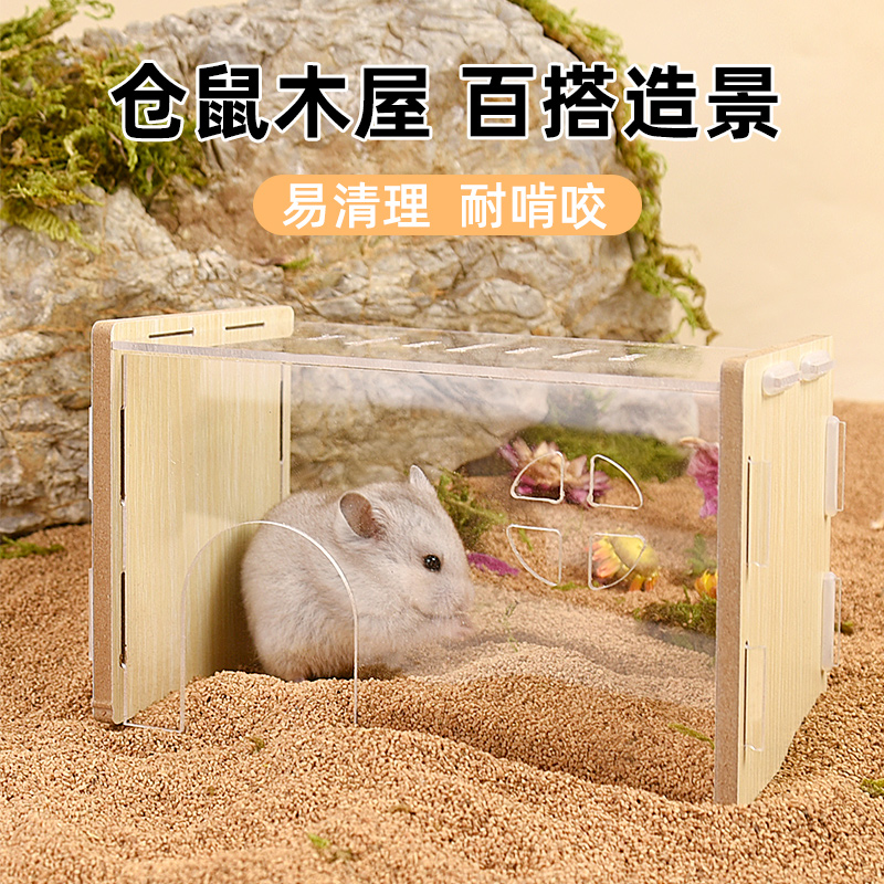 宠宠仔仓鼠躲避窝亚克力木屋长方形造景保暖房仓鼠躲避透明房1