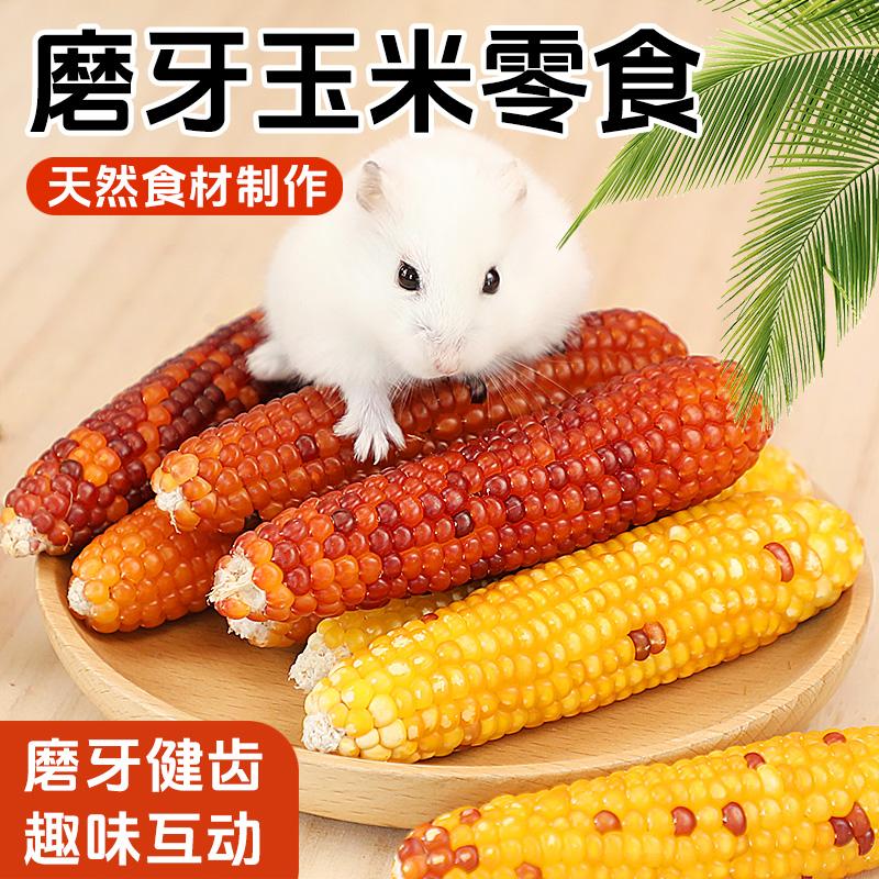 宠宠仔小仓鼠磨牙棒玉米棒