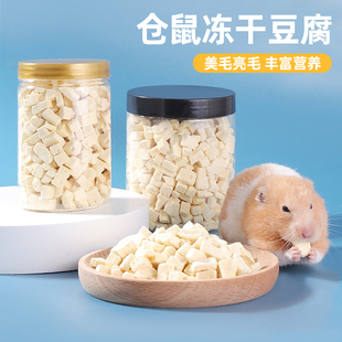 仓鼠粮食营养主粮冻干豆腐金丝熊专用饲料花枝鼠磨牙零食用品1