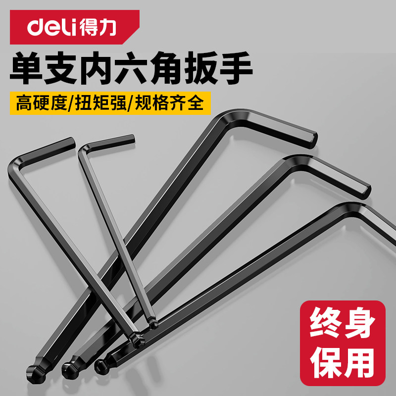 得力内六角扳手单个六角螺丝刀图片