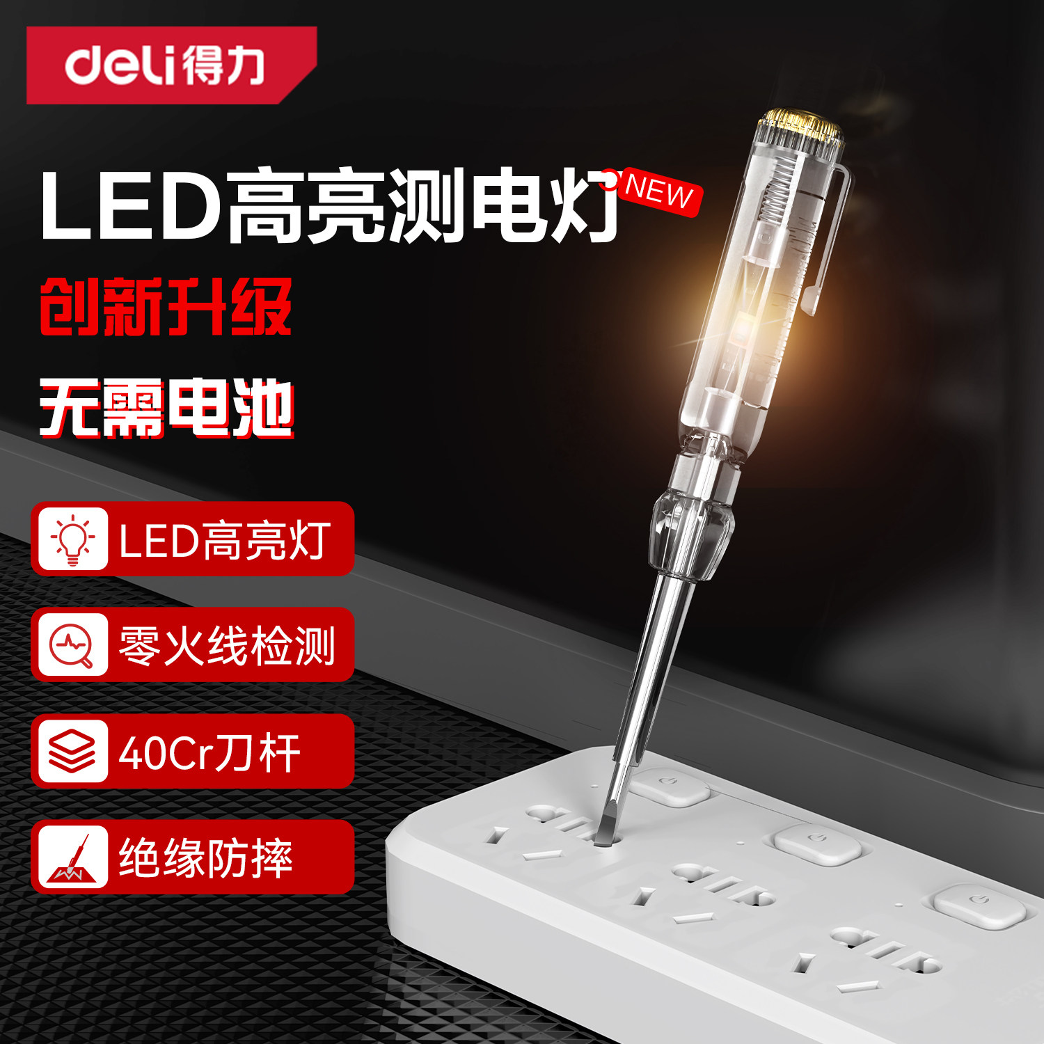 得力工具测电笔一字螺丝刀电工测断线漏电试电笔感应电笔家用数显