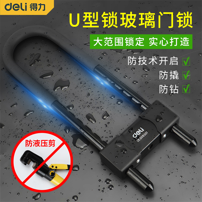 得力玻璃门锁U型锁店面插锁双门商铺防盗锁双开推拉门锁加长U形锁