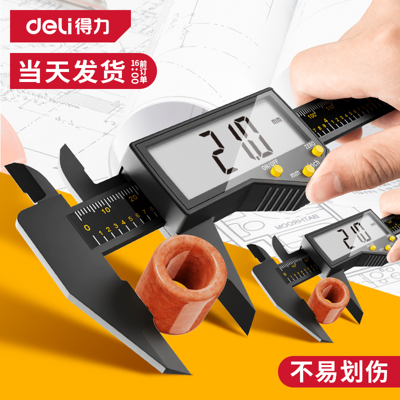 得力高精度数显卡尺150mm珠宝