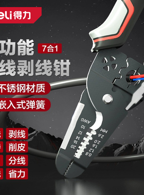 得力剥线钳电工专用多功能剪线钳家用压线分线拨线剥皮扒皮钳子