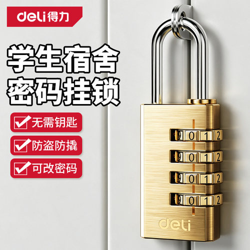 得力黄铜密码锁学生宿舍储物柜子