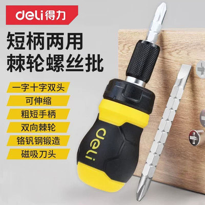 得力棘轮螺丝刀套装十字一字梅花多功能起子改锥伸缩两用小螺丝批