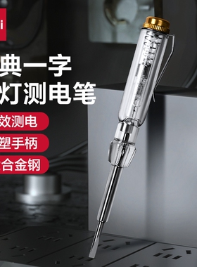 得力工具测电笔一字螺丝刀电工测断线漏电试电笔感应电笔家用数显