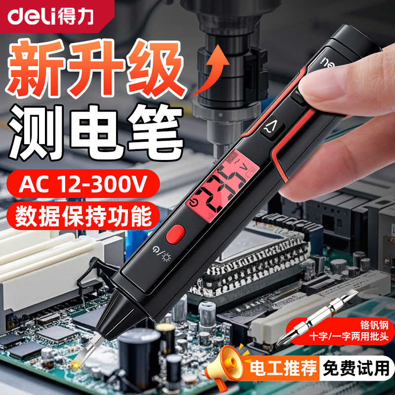 得力电笔测电笔智能测电压多功能测断线数显电工专用感应试电笔