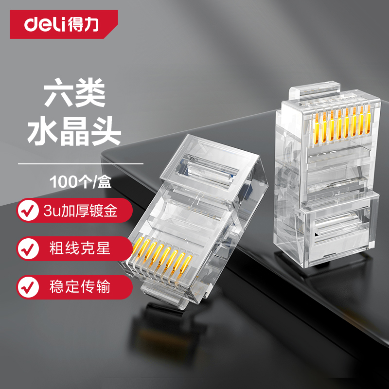 得力水晶头超五5类超六6类千兆非屏蔽网线插头家用工程网络对接头