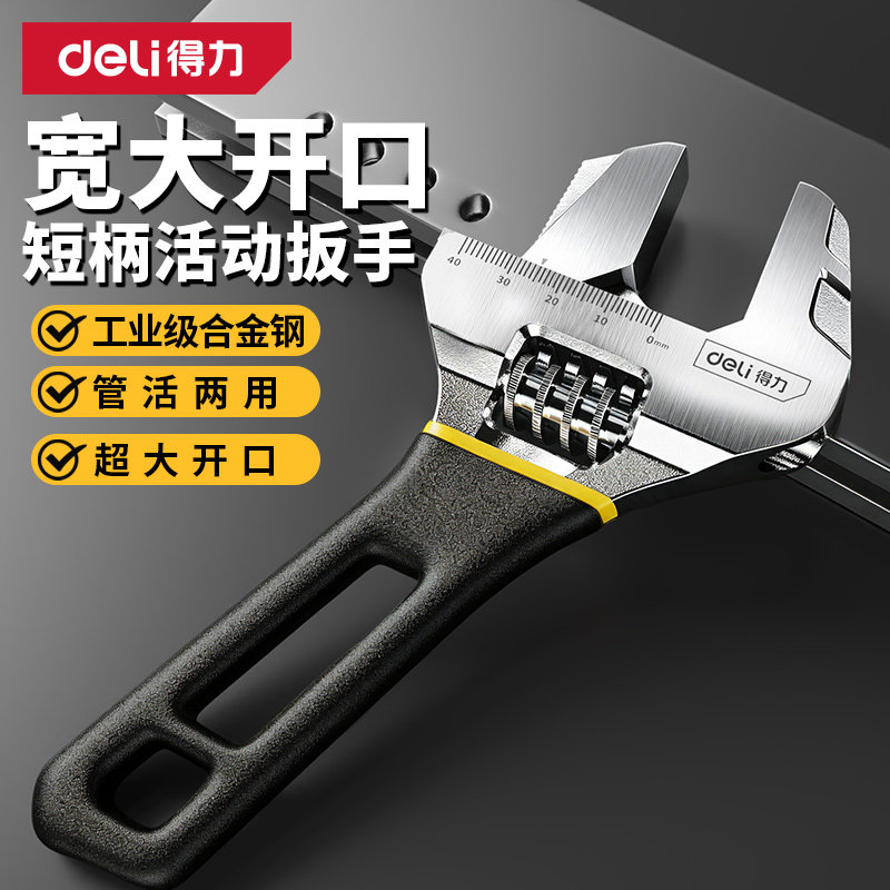 得力大开口活动扳手万用活口短柄板手多功能卫浴水管水暖小扳手
