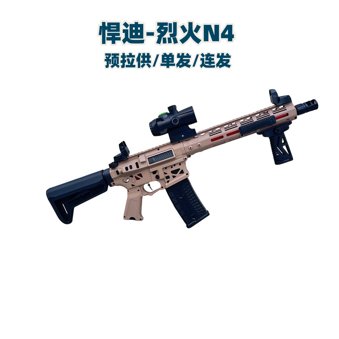 悍迪烈火N4电动连发玩具枪m416步枪青少年真人吃鸡装备发射器图片