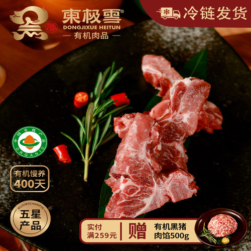 东极雪有机黑猪脊骨无抗慢养