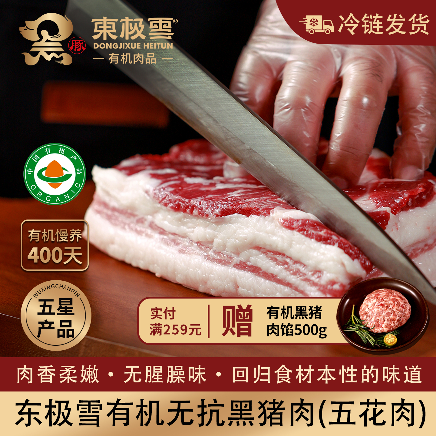 东极雪有机黑猪五花肉500g