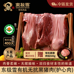 东极雪有机黑猪护心肉1个无抗散养冷链发货土猪黑猪肉满200元 包邮